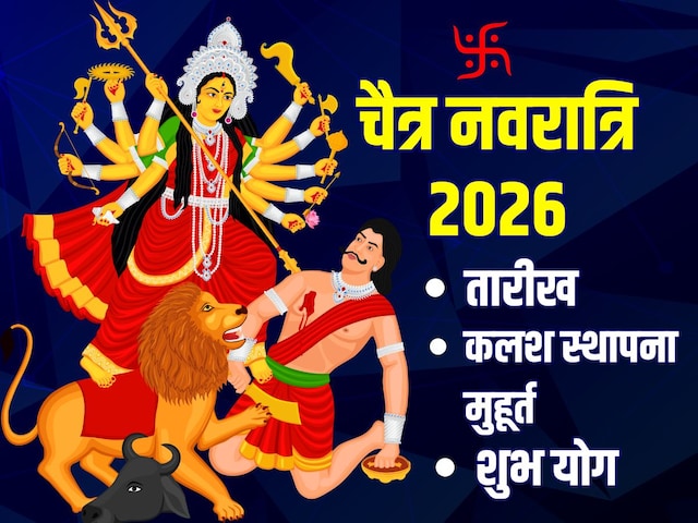 कब शुरू होगी चैत्र नवरात्रि? जानें तारीख, कलश स्थापना मुहूर्त, शुभ योग
