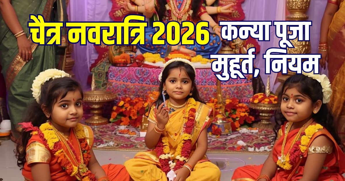 चैत्र नवरात्रि में कन्या पूजा कब है? जानें तारीख, मुहूर्त, नियम और महत्व