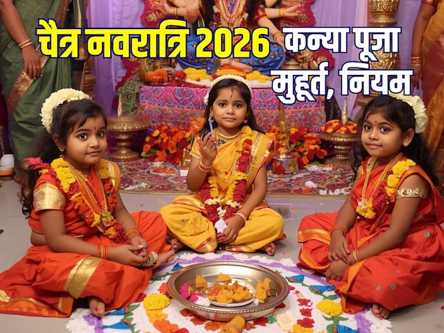 चैत्र नवरात्रि में कन्या पूजा कब है? जानें तारीख, मुहूर्त, नियम और महत्व