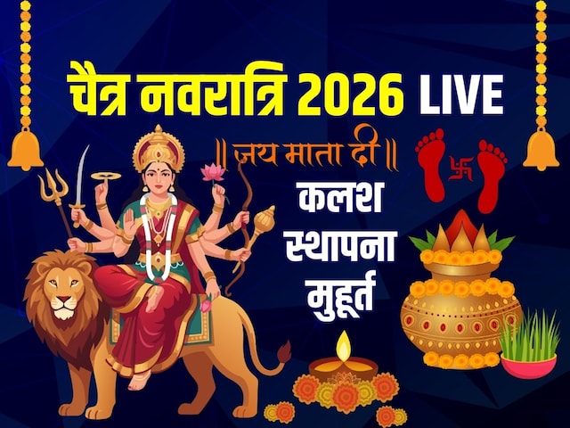 6 शुभ संयोग में चैत्र नवरात्रि आज से शुरू, जानें मुहूर्त, मंत्र, पूजा विधि