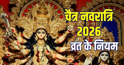 चैत्र नवरात्रि 2026: पहला और अष्टमी व्रत के नियम.