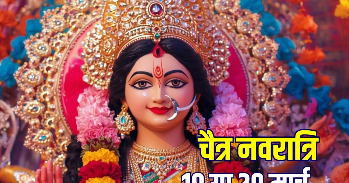 20 मार्च को प्रातःकाल में है प्रतिपदा, तो 19 मार्च से क्यों शुरू है नवरात्रि? जानें कारण