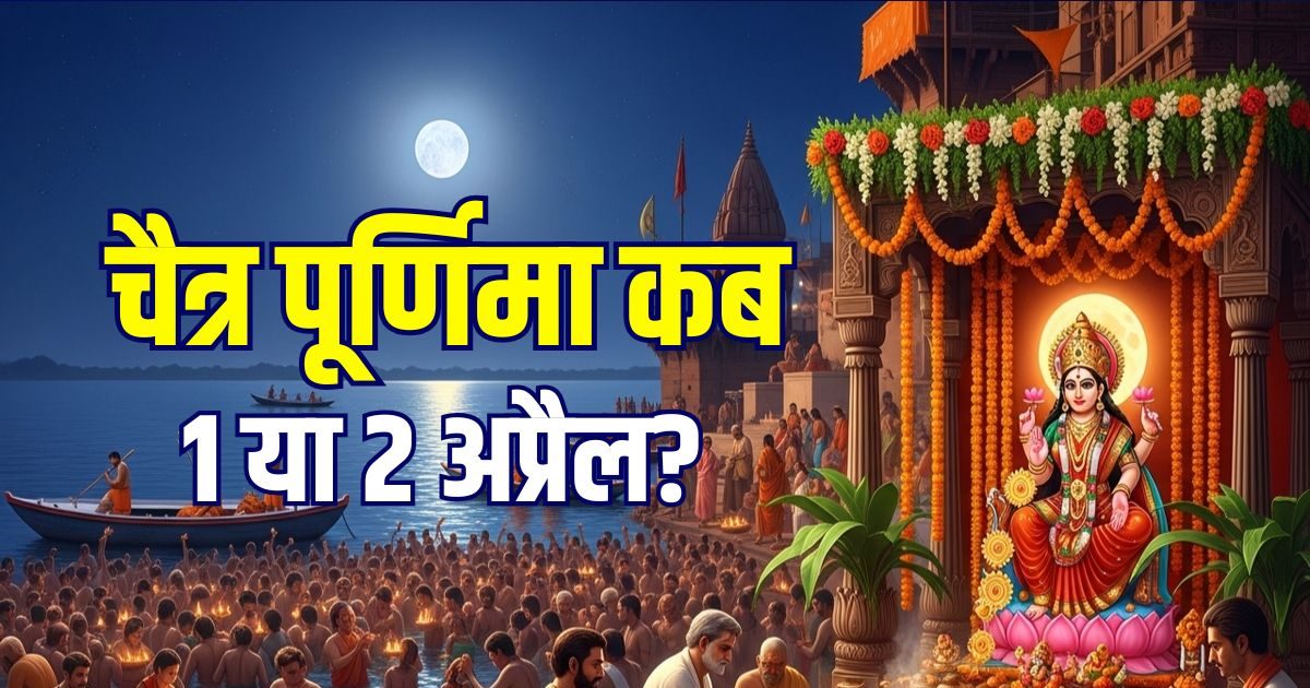 चैत्र पूर्णिमा कब, 1 या 2 अप्रैल? किस दिन करें व्रत, स्नान-दान, जानें सही तारीख, मुहूर्त