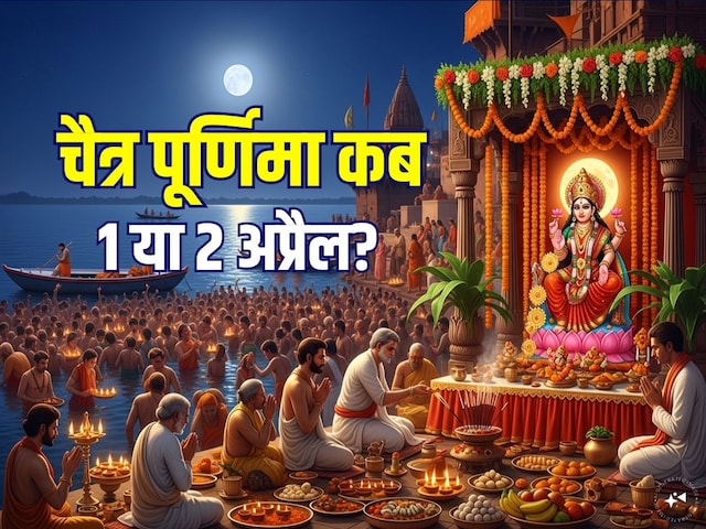 चैत्र पूर्णिमा कब, 1 या 2 अप्रैल? किस दिन करें व्रत, स्नान-दान, जानें तारीख