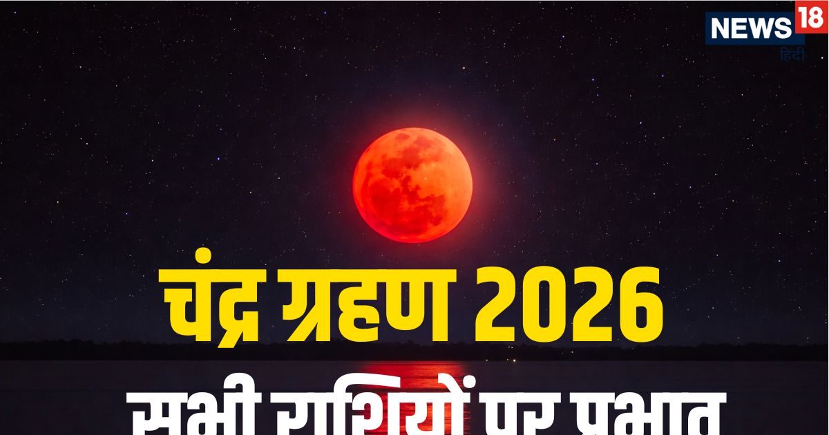 Chandra Grahan 2026 Rashifal: सिंह राशि और पूर्वा फाल्गुनी नक्षत्र में चंद्र ग्रहण, जानें Chandra Grahan 2026 Rashifal: सिंह राशि और पूर्वा फाल्गुनी नक्षत्र में चंद्र ग्रहण, जानें