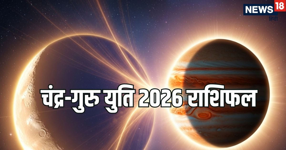 Chandra Guru Yuti 2026: मिथुन राशि में होने जा रही गुरु और चंद्र की युति, 25 मार्च से तीन Chandra Guru Yuti 2026: मिथुन राशि में होने जा रही गुरु और चंद्र की युति, 25 मार्च से तीन