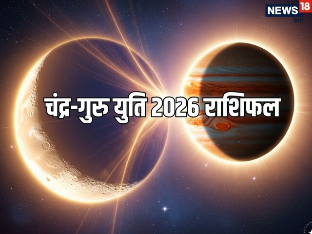 मिथुन राशि में गुरु-चंद्र की युति, कन्या समेत इन 4 राशियों को होगा अच्छा धनलाभ