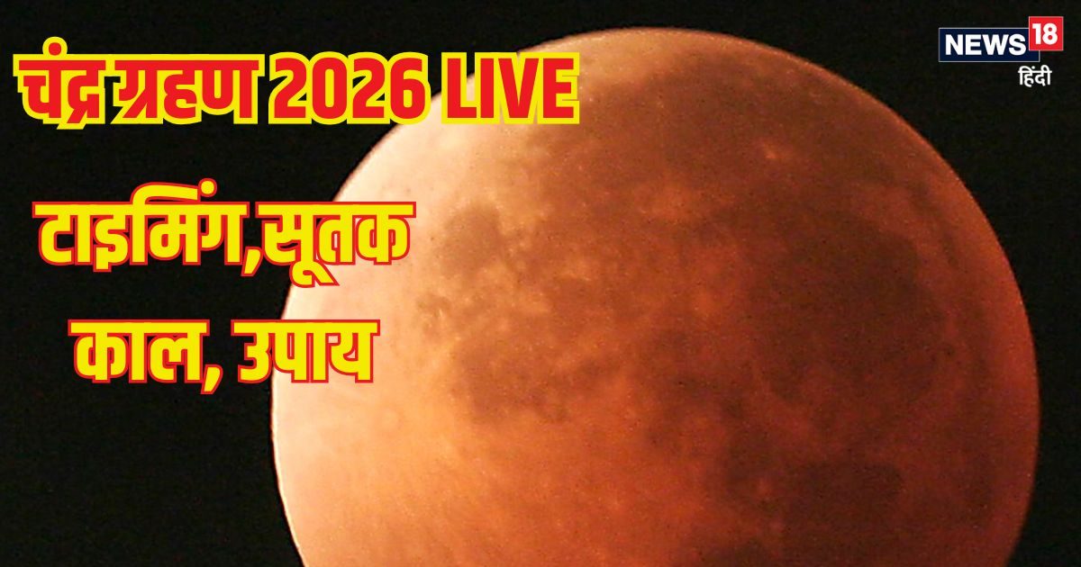 LIVE Chandra Grahan 2026: साल का पहला चंद्र ग्रहण जल्द लगेगा, जानें समय, सूतक काल LIVE Chandra Grahan 2026: साल का पहला चंद्र ग्रहण जल्द लगेगा, जानें समय, सूतक काल