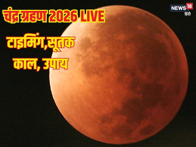 LIVE Chandra Grahan 2026: साल का पहला चंद्र ग्रहण जल्द लगेगा, जानें समय, सूतक