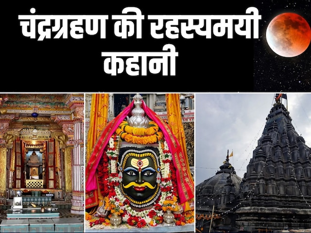 चंद्रग्रहण पर जानें बीकानेर के लक्ष्मीनाथ मंदिर का रहस्यमयी किस्सा