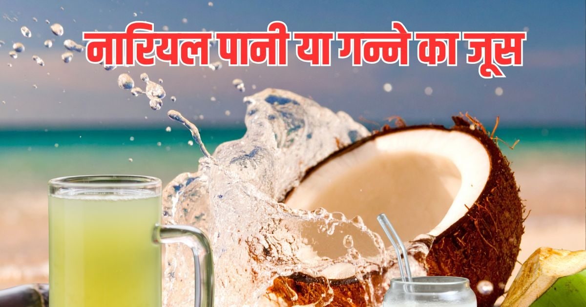 नारियल पानी vs गन्ने का रस: चिलचिलाती गर्मी में आपके शरीर के लिए क्या है बेस्ट? जानिए