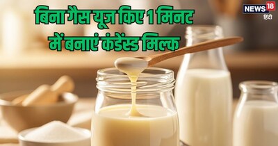 घर पर 1 मिनट में कंडेंस्ड मिल्क बनाने की रेसिपी.