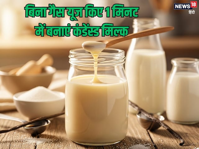 how to make Condensed Milk: घर पर 1 मिनट में कंडेंस्ड मिल्क बनाने की रेसिपी