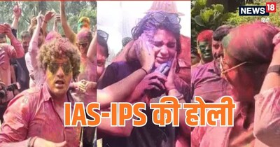 IAS Story, IPS Story, UPSC, upsc exam, IAS IPS Holi, holi celebration 2026: आईएएस आईपीएस ने कैसे मनाई होली?