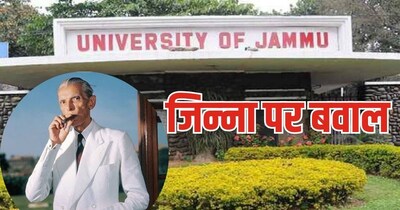 Jammu University, controversy on Mohammad Ali Jinnah, jinnah row: जम्‍मू यूनिवर्सिटी में जिन्‍ना  पर विवाद.