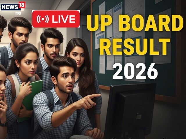 LIVE: कब आएगा यूपी बोर्ड 10वीं-12वीं का रिजल्‍ट, 52 लाख छात्रों को इंतजार