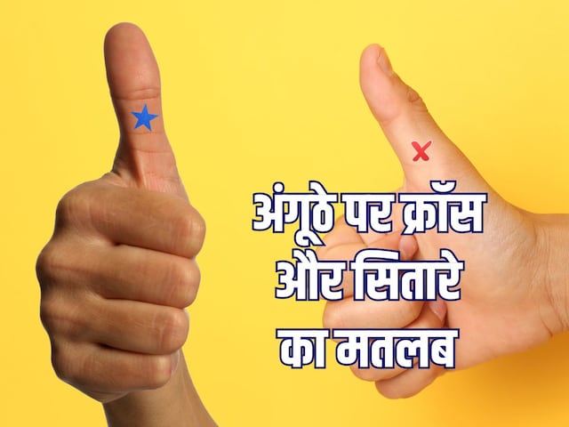 अंगूठे पर है क्रॉस या सितारे का निशान, तो हो जाएं सावधान! हल्के में न लें इसे