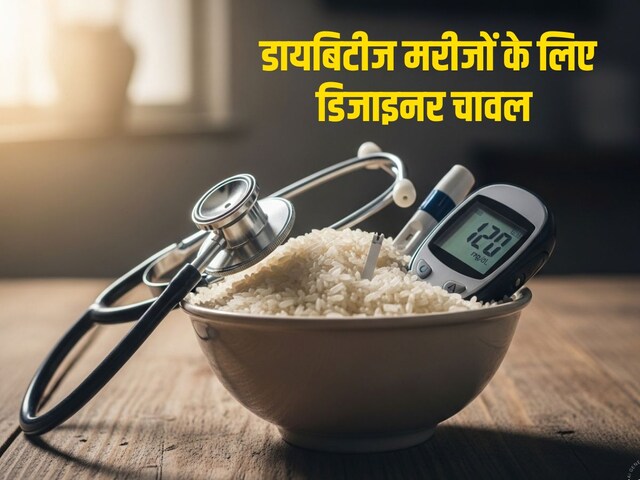 এমন ডিজাইনার ভাত যা চিনি নিয়ন্ত্রণ করবে, বিজ্ঞানীরা ভাতকে ওষুধ বানিয়েছেন