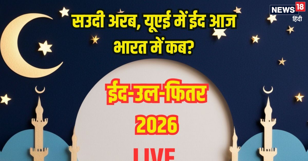 Eid Ul-Fitr 2026 Live: यूएई, सउदी अरब में ईद आज, भारत में कब मनाई जाएगी? जानें अपडेट्स