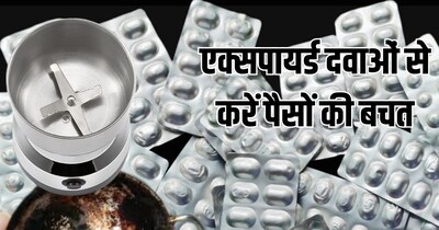 एक्सपायर्ड दवाओं का कमाल: घर के काम निपटाएं, पैसे बचाएं.
