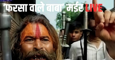 ‘फरसा वाले बाबा’ की हत्या केस पर लाइव.