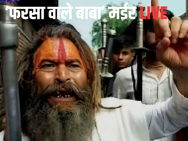 LIVE: ईद पर मथुरा में बवाल, 'फरसा वाले बाबा' की हत्या पर दिल्ली-आगरा हाईवे जाम