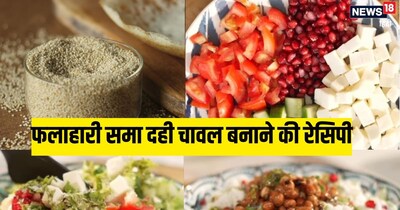 फलाहारी समा दही चावल बनाने की विधि