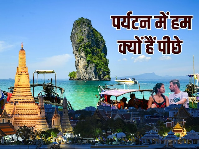 छोटा सा देश थाईलैंड में आते हैं 3.5 करोड़ विदेशी पर्यटक, हमारे यहां क्यों नहीं