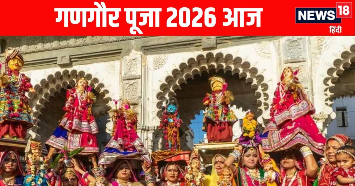 Gangaur Vrat 2026 आज , जानें महत्व, पूजा विधि व मुहूर्त और महिलाएं पति से छिपाकर क्यों रखत Gangaur Vrat 2026 आज , जानें महत्व, पूजा विधि व मुहूर्त और महिलाएं पति से छिपाकर क्यों रखत