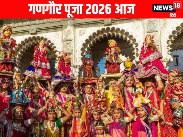 Gangaur Vrat आज , जानें महत्व, पूजा विधि और छिपाकर क्यों रखा जाता है यह व्रत