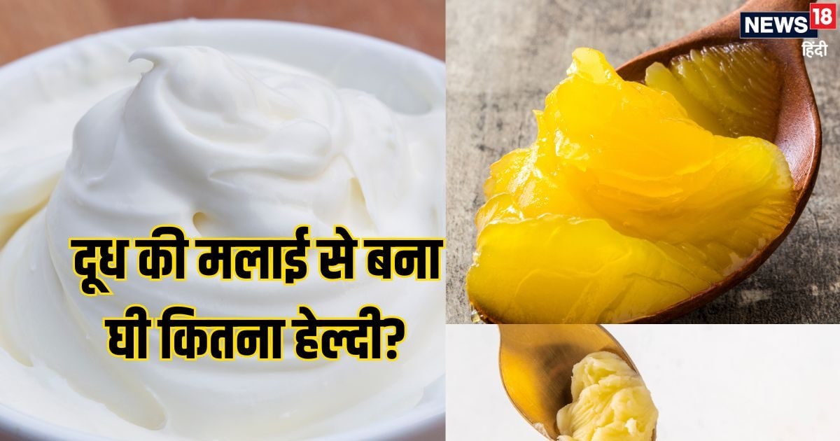 दूध से निकली मलाई से घी बनाकर खाना कितना हेल्दी? जानें नुकसान