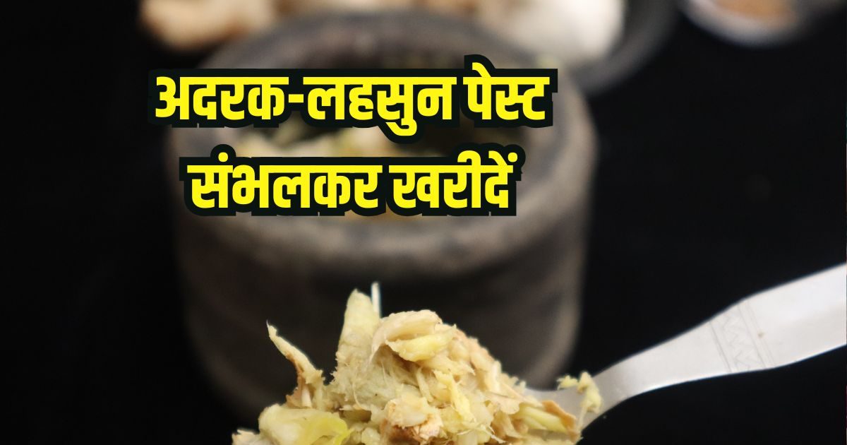 कहां से खरीदते हैं अदरक-लहसुन के पेस्ट ? तुरंत हो जाएं सावधान, इस विधि से पहले पहचानें असली-नकली