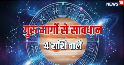 गुरु मार्गी 2026: मिथुन में गुरु मार्गी, मकर समेत 4 राशियों को 13 दिसंबर तक रहना होगा सावधान.