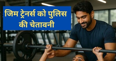 जिम ट्रेनर्स को चेतावनी. (AI)