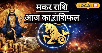 मकर राशि आज का राशिफल 