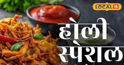 आलू प्याज नही इसके पकौड़े जीत लेंगे दिल,होली पर खिलाए पकौड़े