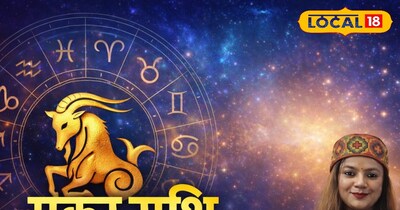 मकर राशि आज का राशिफल 