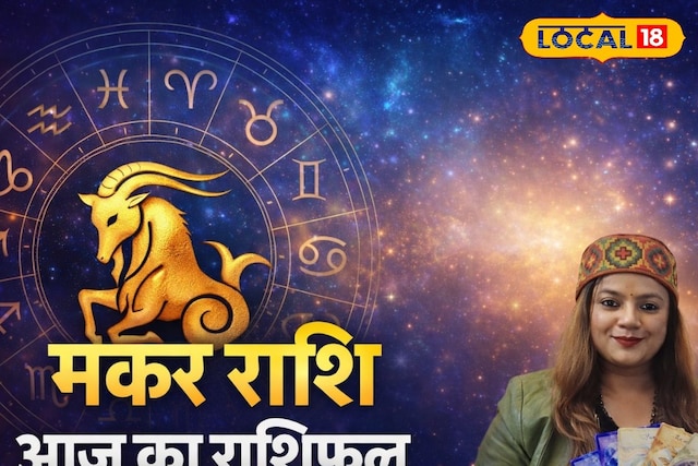 मकर राशिफल: आज बहस करने से बचें, छोटी बात बन सकती है बड़ा विवाद; करें ये उपाय