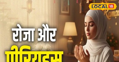 रमजान में महिलाओं के रोजे के नियम: पीरियड्स, दूध पिलाने पर शरीयत का फैसला.