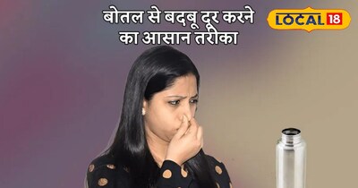 बोतल से आ रही बदबू को करे झट से गायब, अपनाए यह घरेलु ट्रिक्स