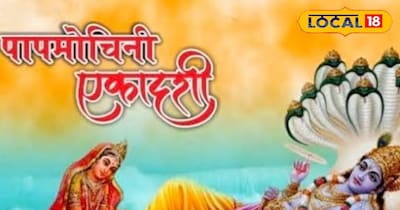 पापमोचनी एकादशी 15 मार्च को है.