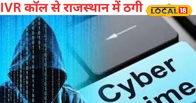 राजस्थान में साइबर ठगों ने IVR कॉल से शुरू की ठगी की नई तरकीब। 