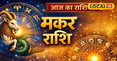 मकर राशि आज का राशिफल 