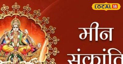 मीन संक्रांति 