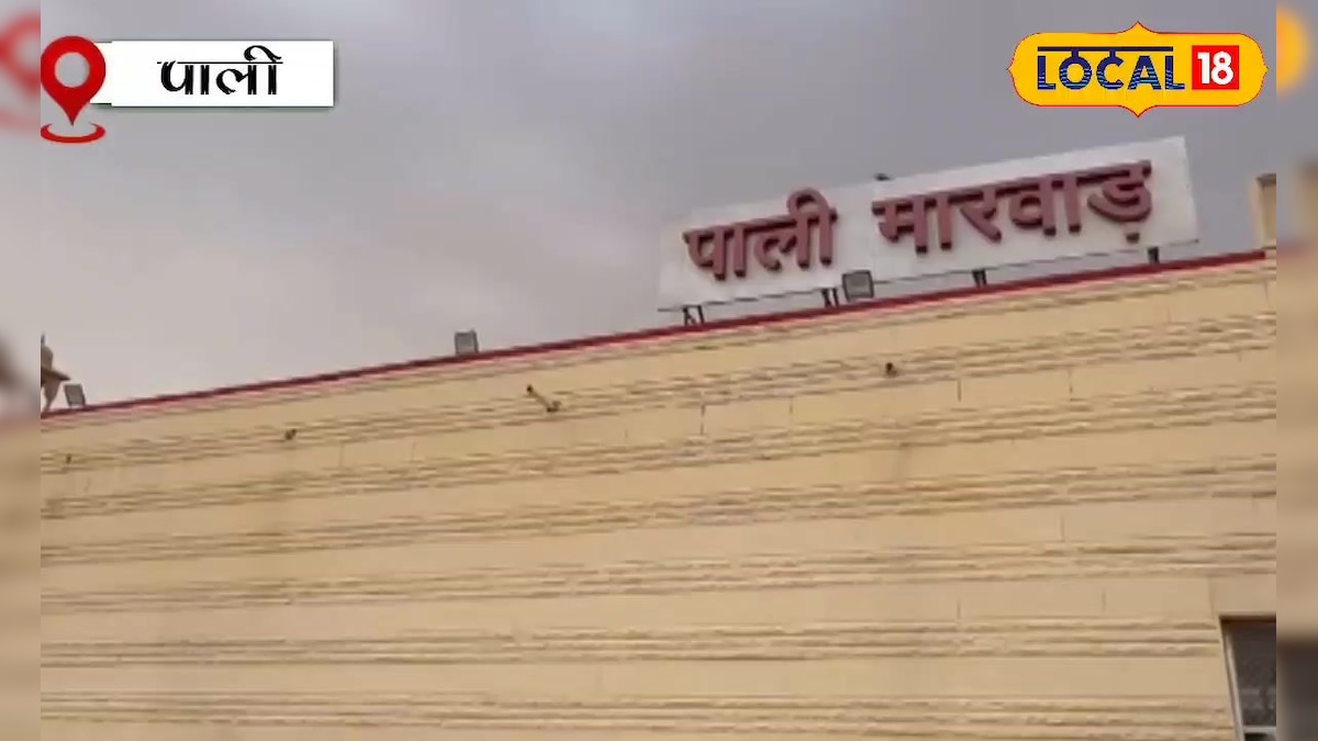 ब्रिटिश दौर का पाली-मारवाड़ स्टेशन बनेगा हाईटेक! 97 करोड़ से होगा बदलाव, एस्केलेटर-लिफ्ट समेत मिलेंगी आधुनिक सुविधाएं