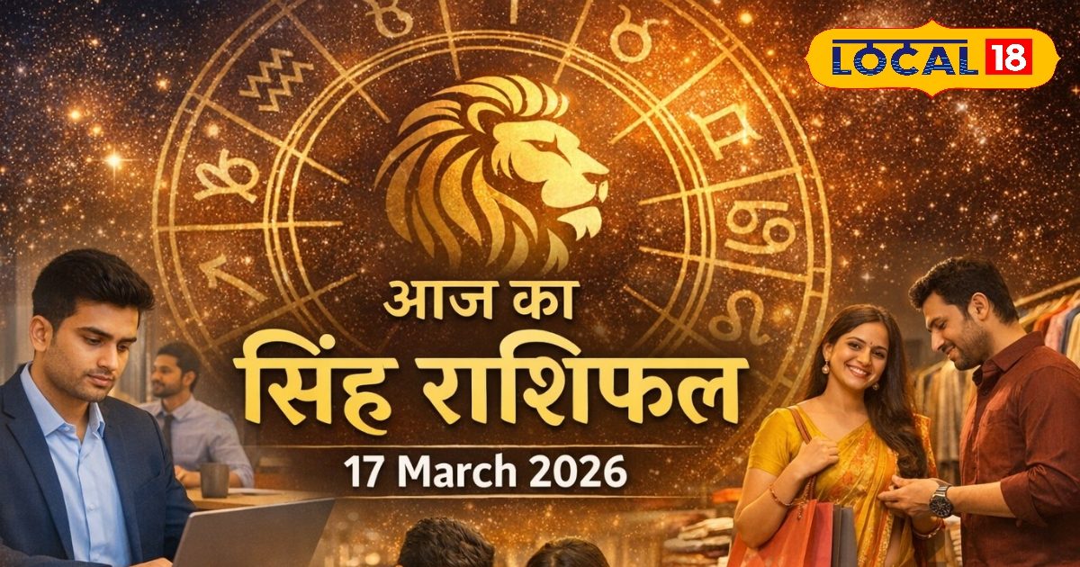 सिंह राशि के लिए आज राहत के संकेत, करियर-व्यापार में लाभ के योग, पढ़ें