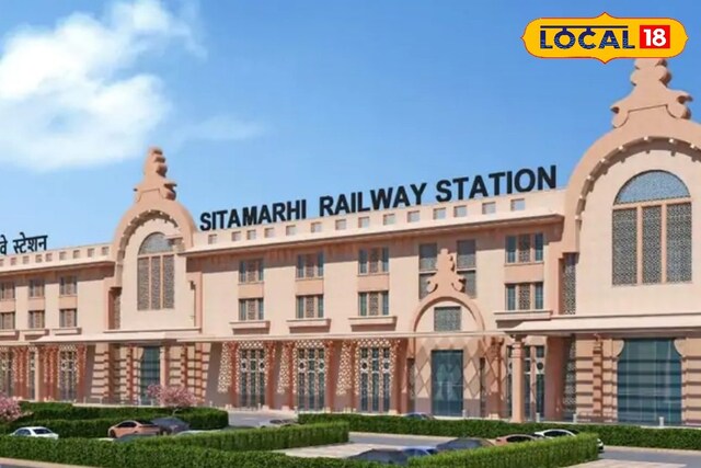 सीतामढ़ी को मिला जंक्शन का दर्जा, अमृत भारत योजना से बदलेगी तस्वीर