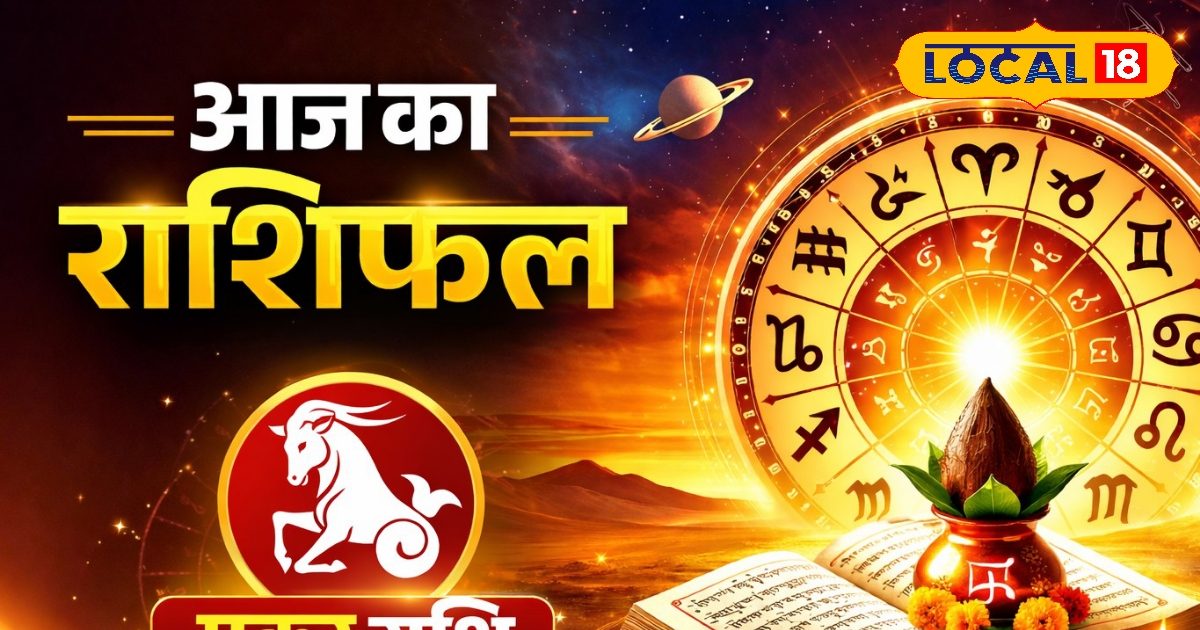 मकर राशिफल: आज रुके हुए धन की होगी प्राप्ति, कानूनी कार्यों में मिलेगी बड़ी सफलता