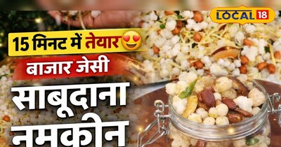 व्रत साबूदाना नमकीन