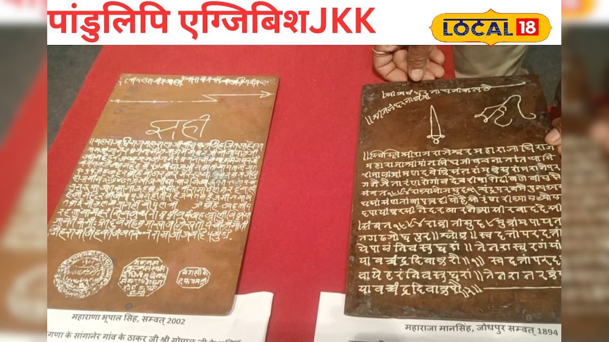 जयपुर में खुला इतिहास का पिटारा! राजपूताना रियासतों के दुर्लभ दस्तावेजों में दिखी सदियों पुरानी कहानी जयपुर में खुला इतिहास का पिटारा! राजपूताना रियासतों के दुर्लभ दस्तावेजों में दिखी सदियों पुरानी कहानी